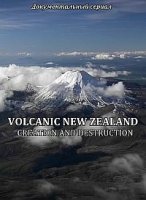 Вулканы: разрушение и сотворение/Volcanic New Zealand: Creation and Destruction