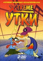 Xtreme утки/X-DuckX