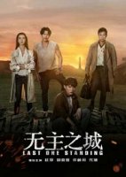 Заброшенный город/Last One Standing