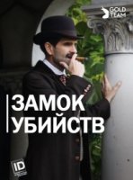 Замок Убийств/Murder Castle
