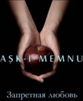 Запретная любовь/Ask-i memnu