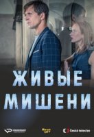 Живые мишени/Živé terče