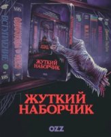 Жуткий наборчик/Scare Package