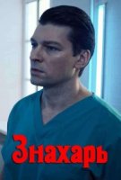 Знахарь (2019) 2 сезон