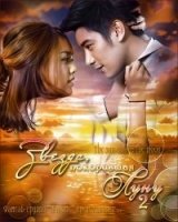 Звезда, покорившая Луну 2/Dao Kieng Duen 1 сезон