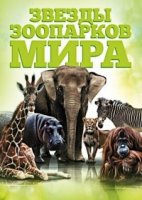 Звезды зоопарков мира/Zoo stars animals