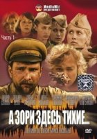 А зори здесь тихие... (2005)