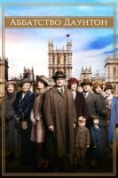 Аббатство Даунтон/Downton Abbey 4 сезон