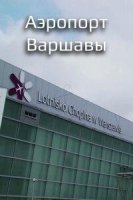 Аэропорт Варшавы/The Airport: Warsaw 1 сезон