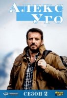 Алекс Юго/Alex Hugo 2 сезон