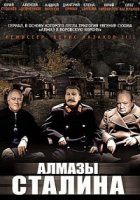 Алмазы Сталина 1 сезон