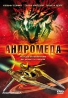 Андромеда/Andromeda 1 сезон