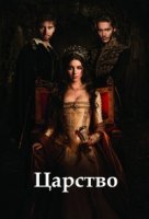 Царство (2013)/Reign 2 сезон