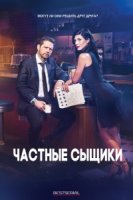 Частные сыщики/Private Eyes 1 сезон