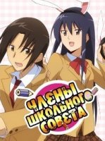 Члены школьного совета/Seitokai yakuindomo 1 сезон