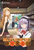 Дешевые сласти/Dagashi Kashi 1 сезон