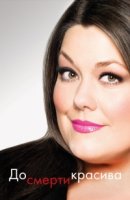 До смерти красива/Drop Dead Diva 1 сезон