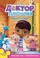 Доктор Плюшева/Doc McStuffins 2 сезон