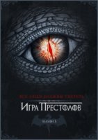 Игра престолов/Game of Thrones 5 сезон