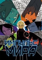 Импульс мира/World Trigger 1 сезон