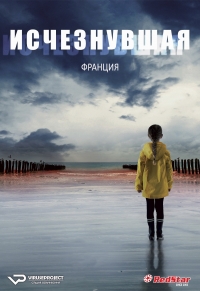 Исчезнувшая (2021)/LAbsente