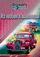 Из любви к машинам/For the Love of Cars 1 сезон