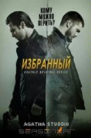 Избранный/Chosen 2 сезон