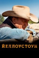 Йеллоустоун/Yellowstone 3 сезон