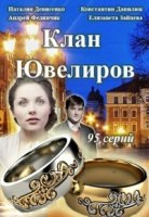 Клан Ювелиров 3 сезон