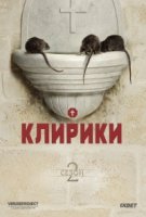 Клирики/Ainsi soient-ils 2 сезон