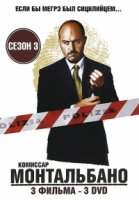 Комиссар Монтальбано/Il commissario Montalbano 3 сезон