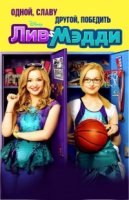 Лив и Мэдди/Liv and Maddie 1 сезон