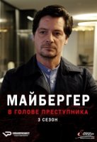 Майбергер. В голове преступника./Meiberger - Im Kopf des Täters 2 сезон