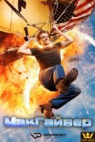 МакГайвер/MacGyver 1 сезон