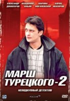 Марш Турецкого 2 сезон