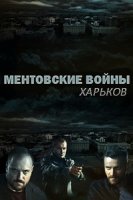 Ментовские войны. Харьков 1 сезон