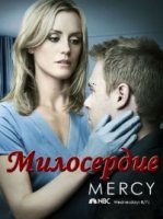 Милосердие/Mercy 1 сезон