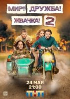 Мир! Дружба! Жвачка! 2 сезон