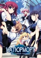 Натюрморт в серых тонах/Grisaia no Kajitsu 1 сезон
