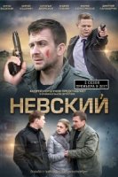 Невский 2 сезон