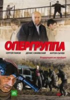 Опергруппа 1 сезон