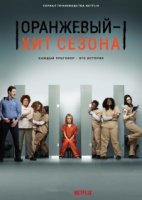 Оранжевый это хит сезона/Orange Is the New Black 3 сезон