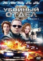 Отдел мокрых дел/Blue Murder 2 сезон