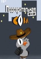 Подозрительная сова 5 сезон