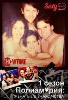 Полиамория: Женатые & Знакомства/Polyamory: Married & Dating 1 сезон