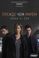 Прежде чем умрем/Innan vi dör 1 сезон