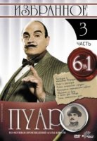Пуаро/Poirot 3 сезон