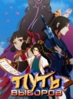 Путь выборов/Way of Choices 3 сезон