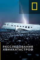Расследования авиакатастроф/Air Crash Investigation 16 сезон