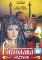 Роксолана 1 сезон